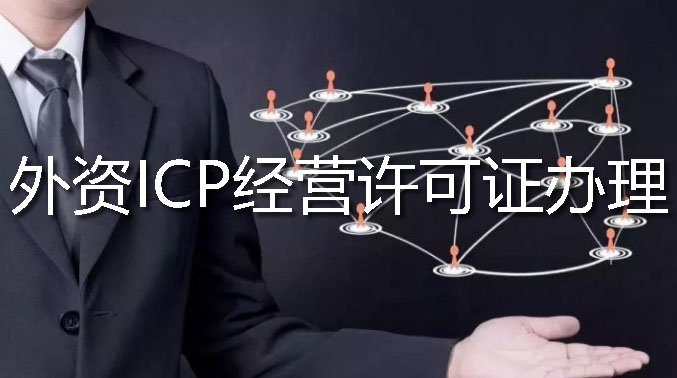 外資ICP經營許可證辦理流程材料