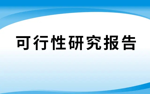 境外投資備案中可行性報告