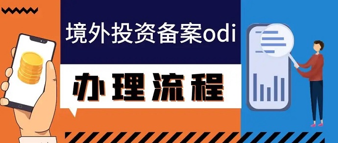 odi投資備案代辦