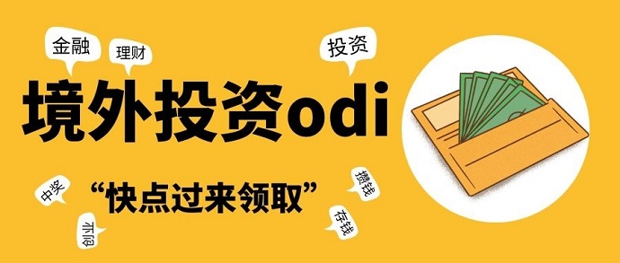 境外投資odi備案